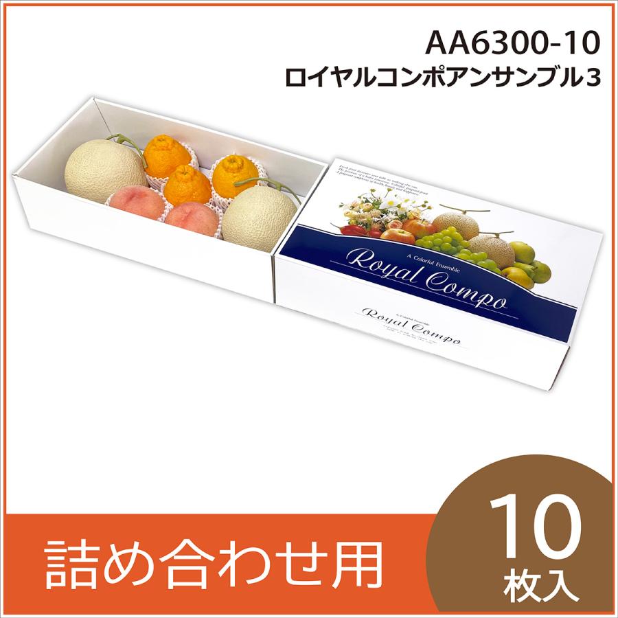 果物ギフト箱 ロイヤルコンポアンサンブル3 化粧箱 プレゼントボックス