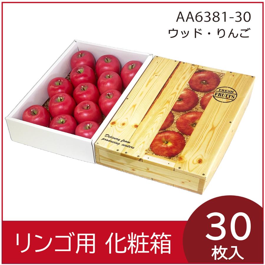 リンゴ箱30個　５０００円 リンゴギフト用化粧箱 ウッド・りんご 深型 果物箱 プレゼントボックス