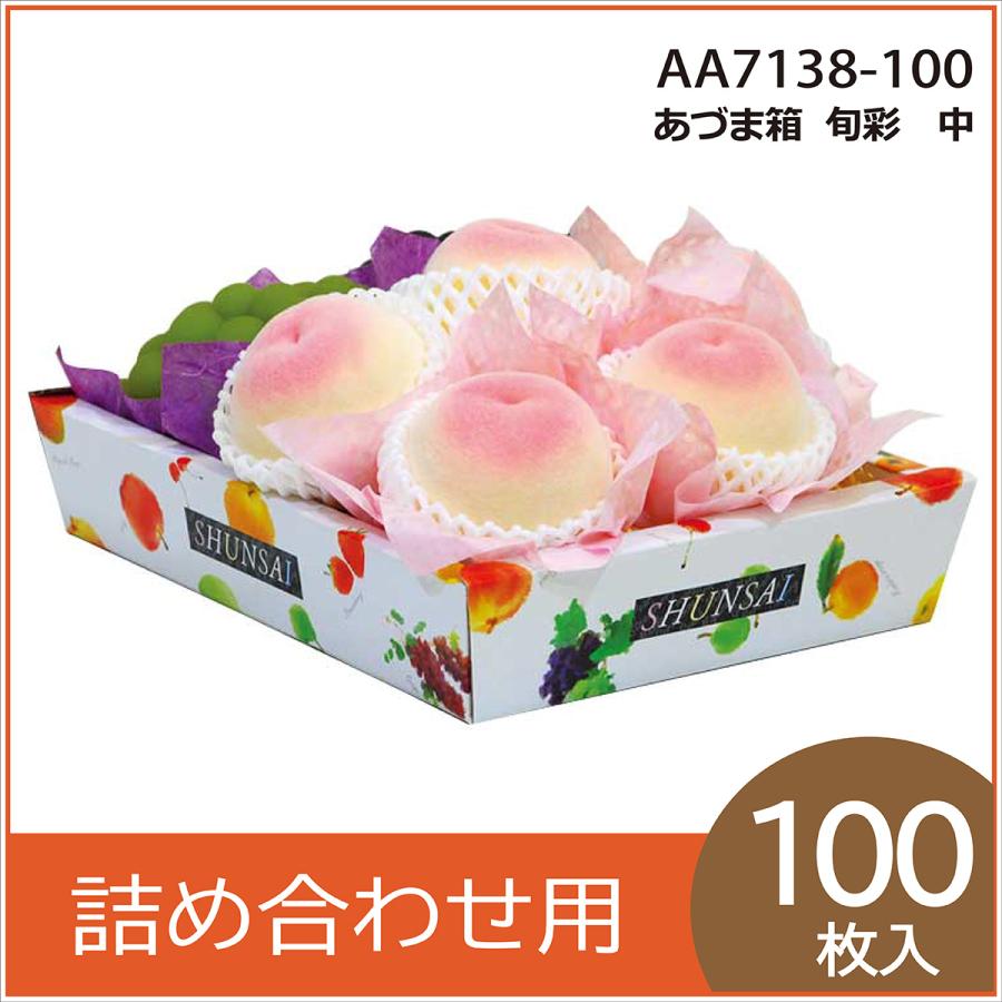 果物ギフト箱 あずま箱 旬彩 中 化粧箱 プレゼントボックス 贈答用