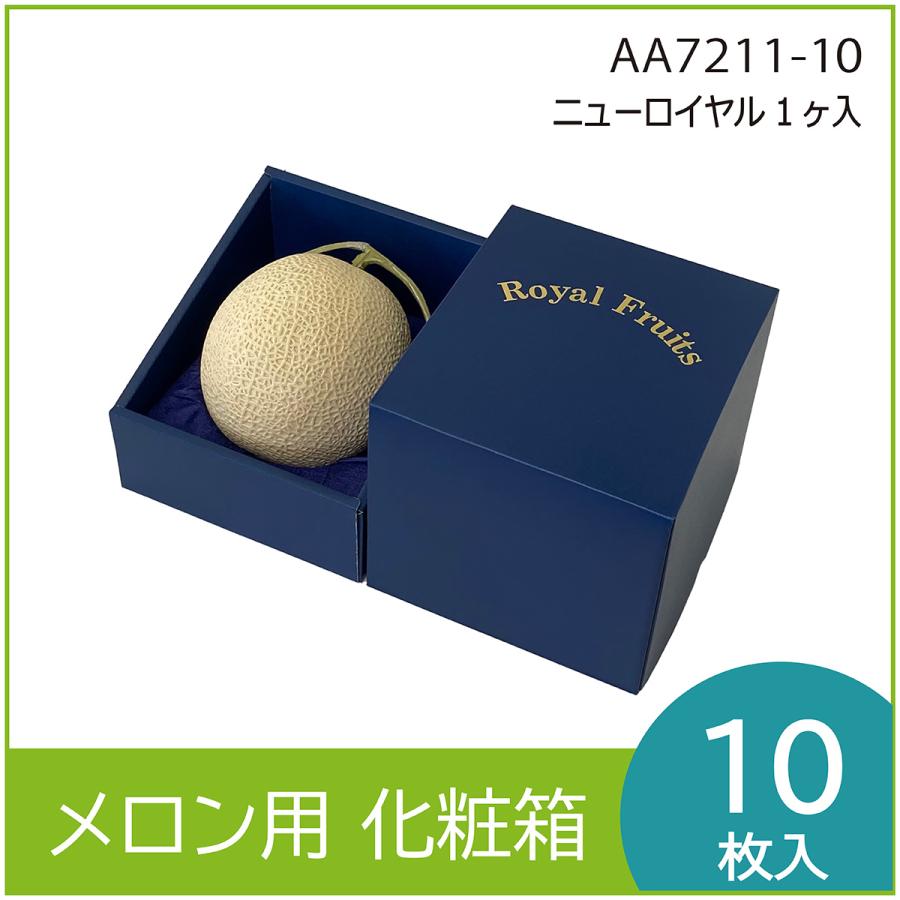 メロンギフト用化粧箱 ニューロイヤル 1ケ入 高級 プレゼントボックス