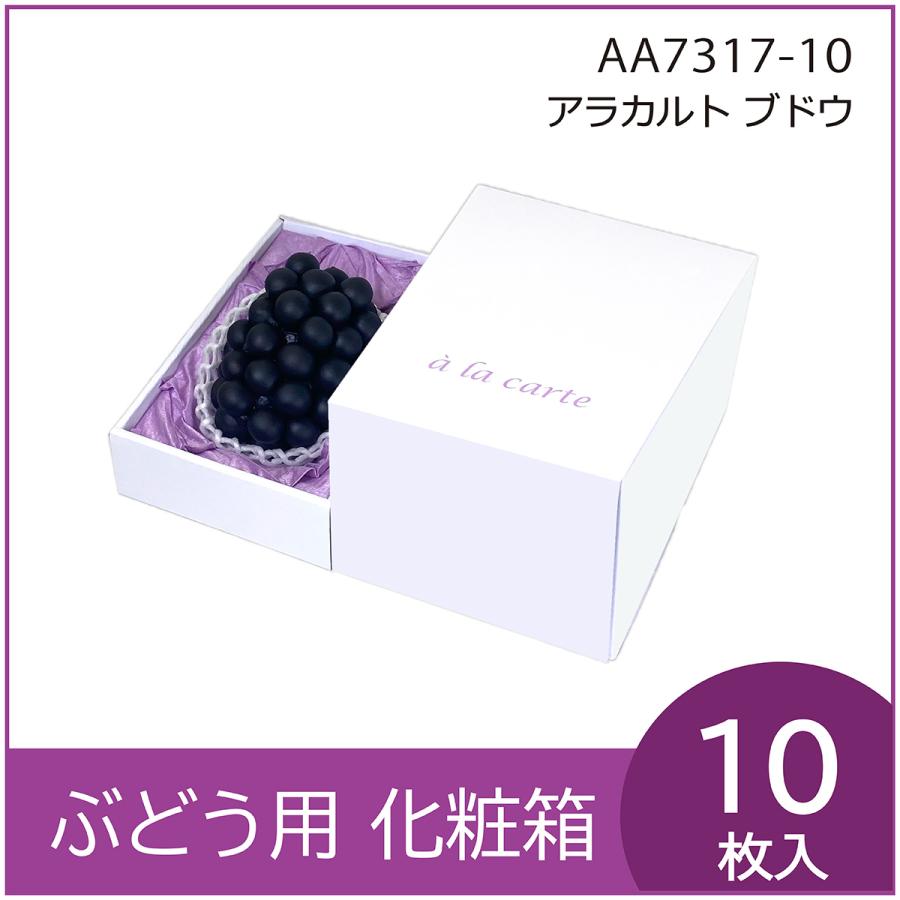ブドウ・シャインマスカットギフト用化粧箱 アラカルトブドウ1房用 ぶどう 果物箱 プレゼントボックス 贈答ケース 包装資材 10枚入 不織布貼中敷付（AA7317） | 