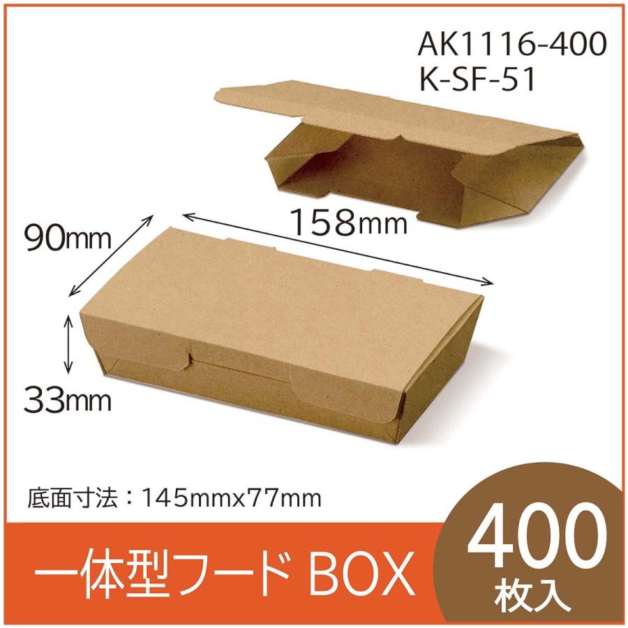 テイクアウト用一体型フードBOX　K-SF-51　クラフト　紙容器　使い捨て　持ち帰り　エコ　レンジ対応　耐油耐水　400枚入（AK1116-400）