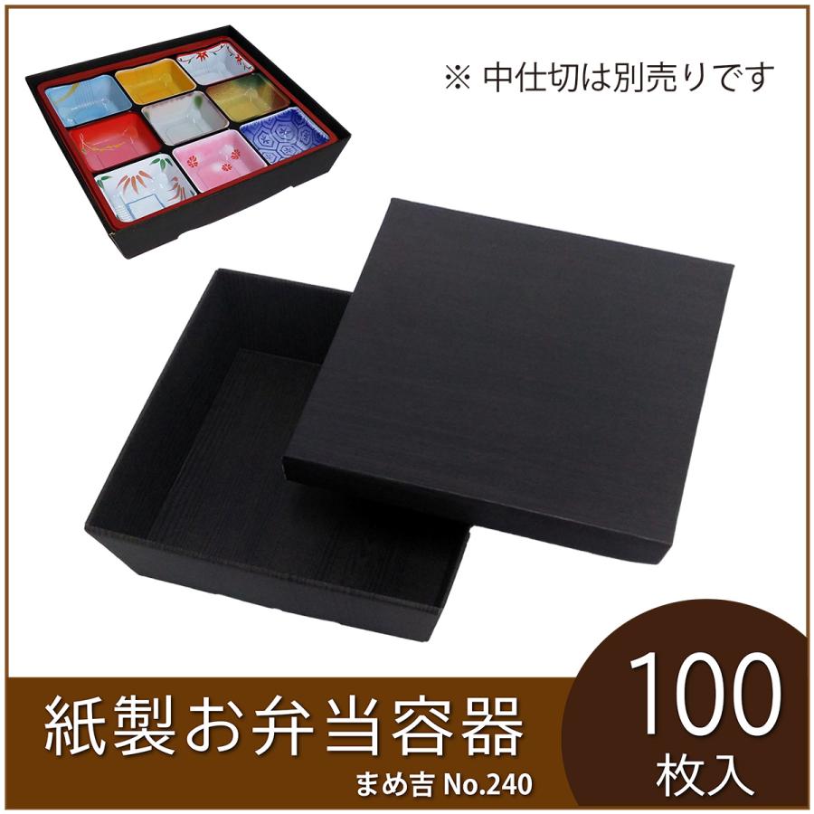 使い捨て弁当箱 黒 100枚入り 使い捨て弁当箱 まめ吉 No.240 黒木目 業務用 紙製お弁当容器 高級