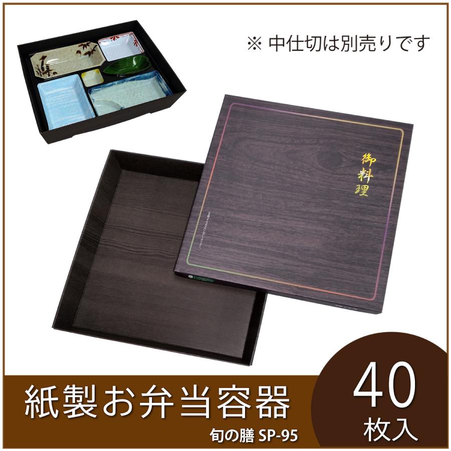 使い捨て弁当箱 旬の膳SP−95黒松 紙製お弁当容器 業務用 仕出し弁当