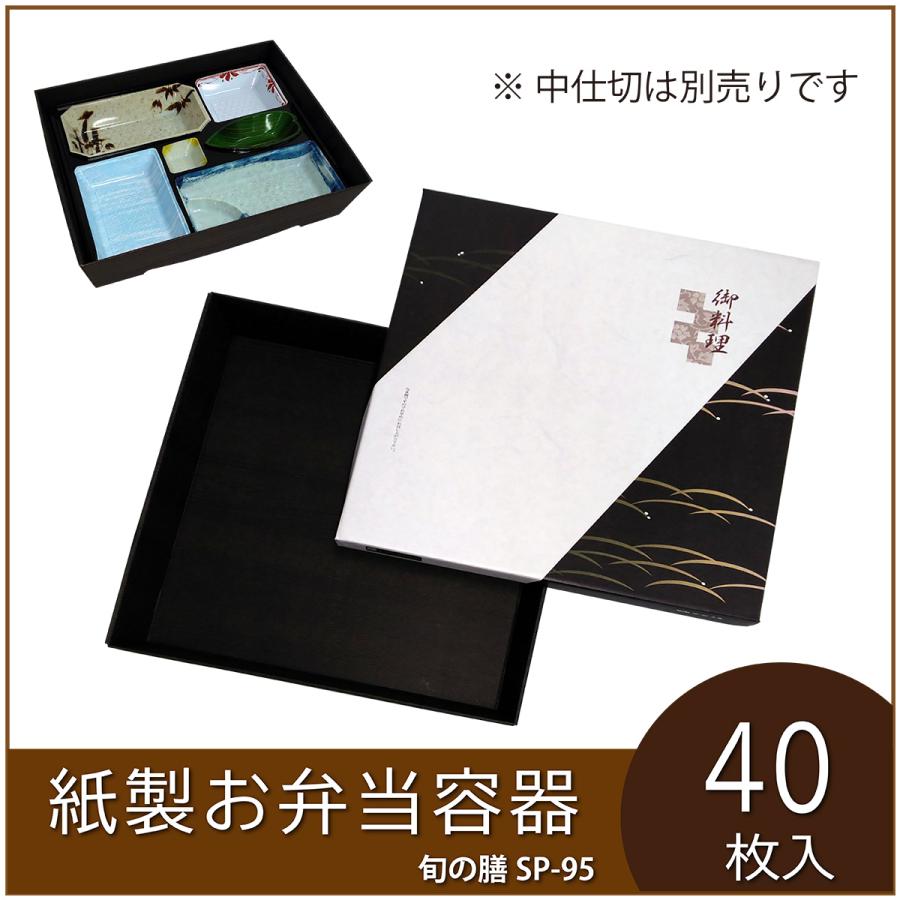 使い捨て弁当箱 旬の膳SP−95文殊 紙製お弁当容器 業務用 仕出し弁当