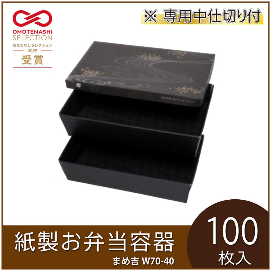 使い捨て弁当箱 まめ吉W 70-40 天の川 中仕切付（上段A・下段2） 紙製