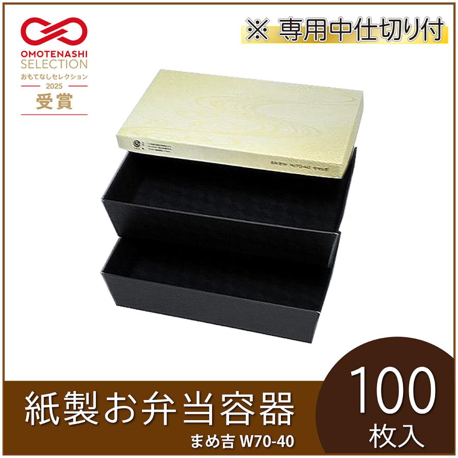 使い捨て弁当箱 まめ吉W 70-40 せせらぎ 中仕切付（上段A・下段2）紙