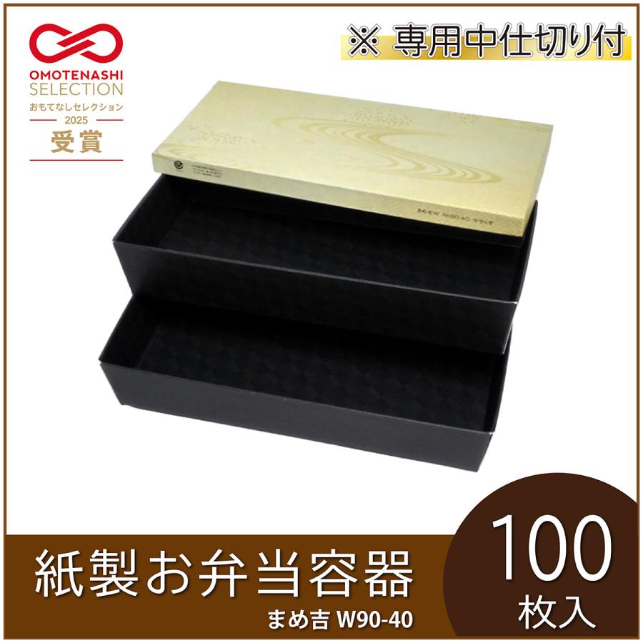 使い捨て弁当箱 まめ吉W 90-40 せせらぎ 中仕切付（上段A・下段2） 紙