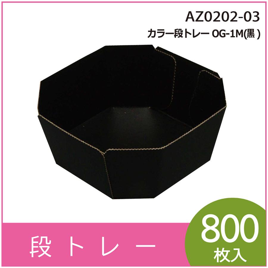 カラー段トレー OG-1M（黒） テーパートレー 紙トレー 使い捨て