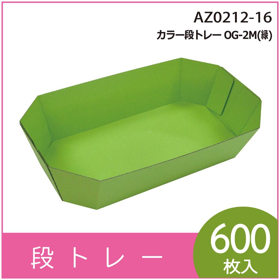 カラー段トレー OG-2M（緑） 紙トレー テーパートレー 使い捨て