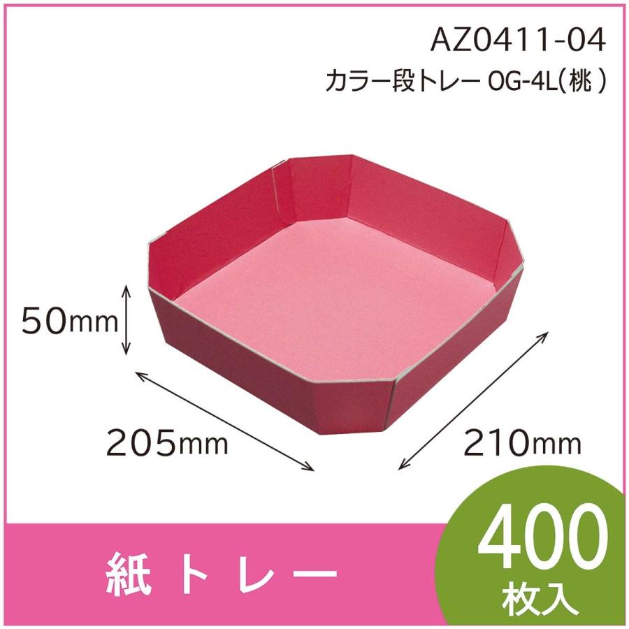 カラー段トレー　ＯＧ-４Ｌ（桃）　紙トレー　テーパートレー　使い捨て　エコ　リサイクル　205×210×50mm　400枚入　（AZ0411-04）