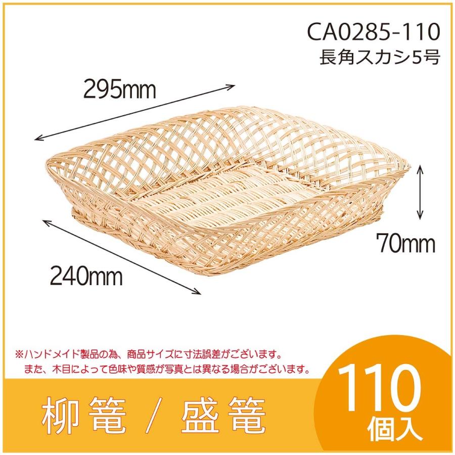 果物詰め合わせ用柳篭　長角スカシ5号　フルーツ盛篭　バスケット　お見舞い　お供え物　110個入　（CA0285-110）