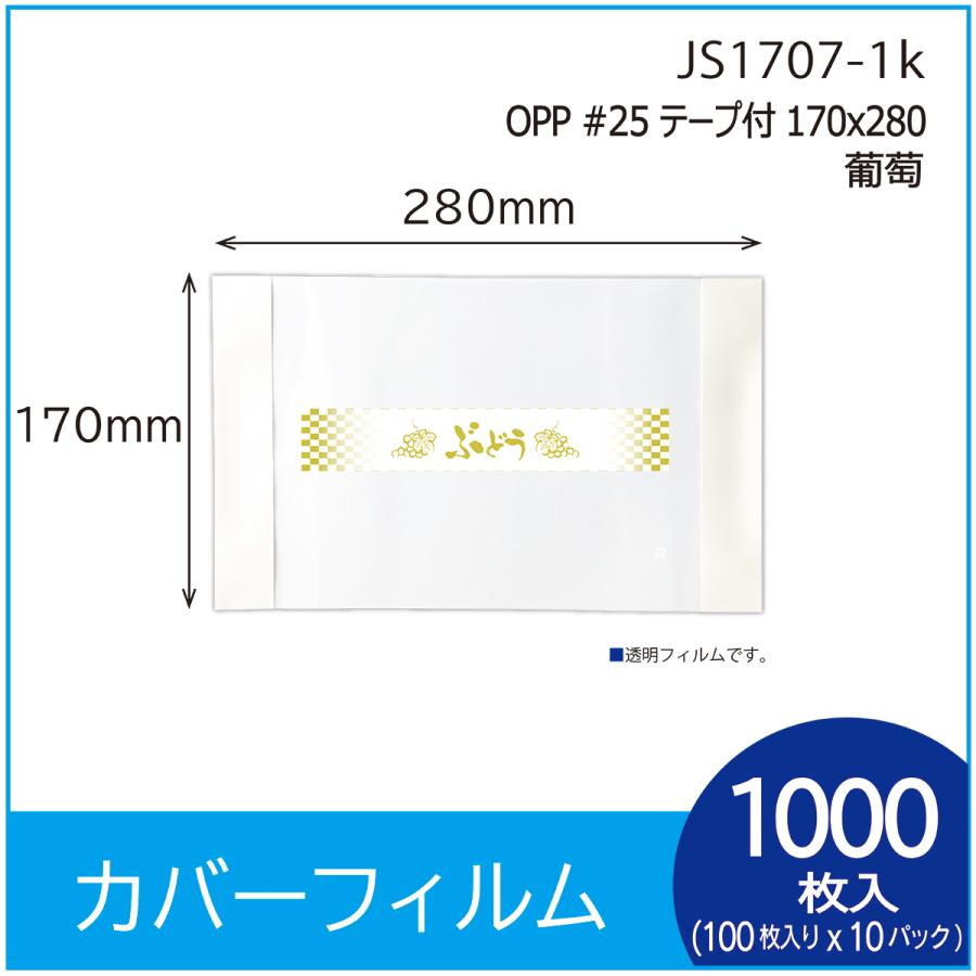 カバーフィルム OPP#25 テープ付 170Ｘ280　”葡萄”　 1000枚（１００枚入×１０パック）