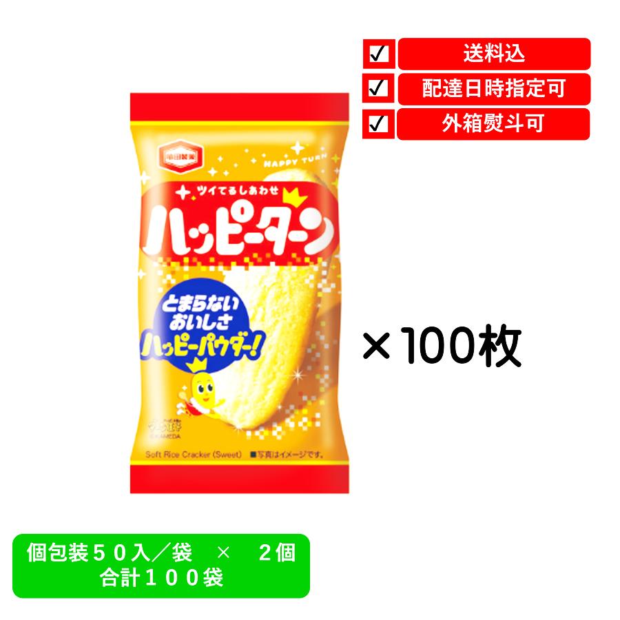 亀田製菓 ハッピーターン1枚 合計100枚 包装・イベント用予約注文