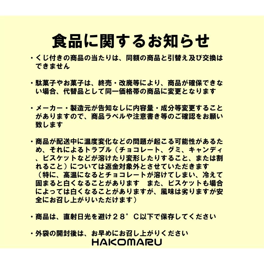 お菓子 駄菓子 スナック 詰め合わせ-05（送料・ケース代込み） メッセージ・ギフト包装・大量 イベント用予約注文承ります｜hakomaru-shop｜11