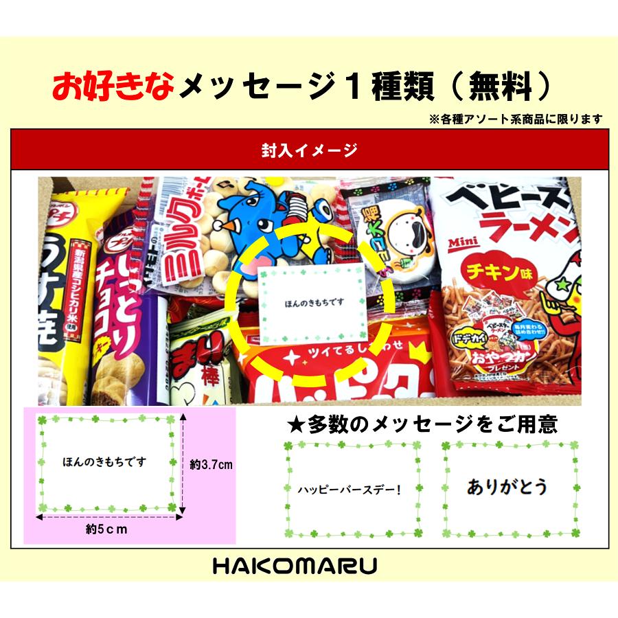 お菓子 駄菓子 スナック 詰め合わせ-02（送料・ケース代込み） メッセージ・ギフト包装・大量 イベント用予約注文承ります｜hakomaru-shop｜03