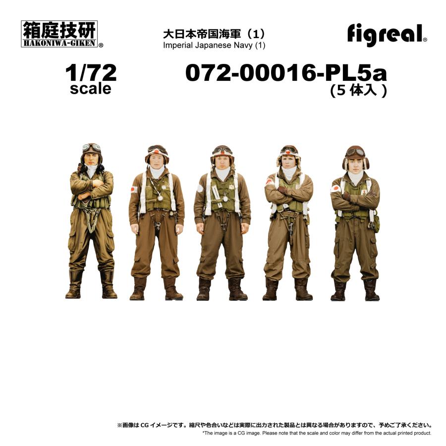 figreal 1/72 大日本帝国海軍(1)PL5a 5体 072-00016-PL5a 彩色済み