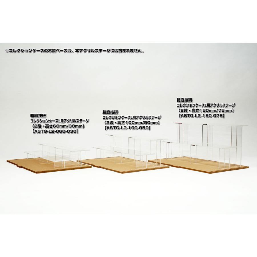 コレクションケースL用アクリルステージ(2段・高さ150mm/75mm) :ASTG-L2-150-075:箱庭技研 - 通販 - Yahoo!ショッピング コレクションケースL用アクリルステージ(2段・高さ150mm/75mm) :ASTG-L2-150-075:箱庭技研 - 通販 - Yahoo!ショッピング