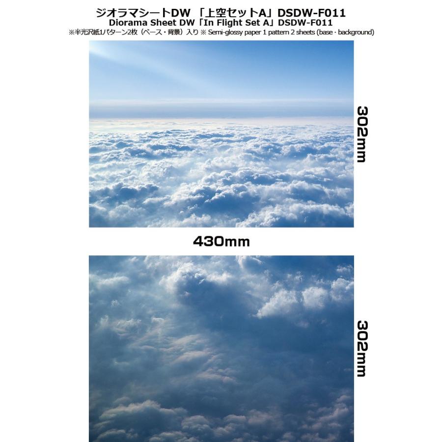 ジオラマシートDW-F011　上空セットA　背景シート　雲　飛行　箱庭技研 |  | 01