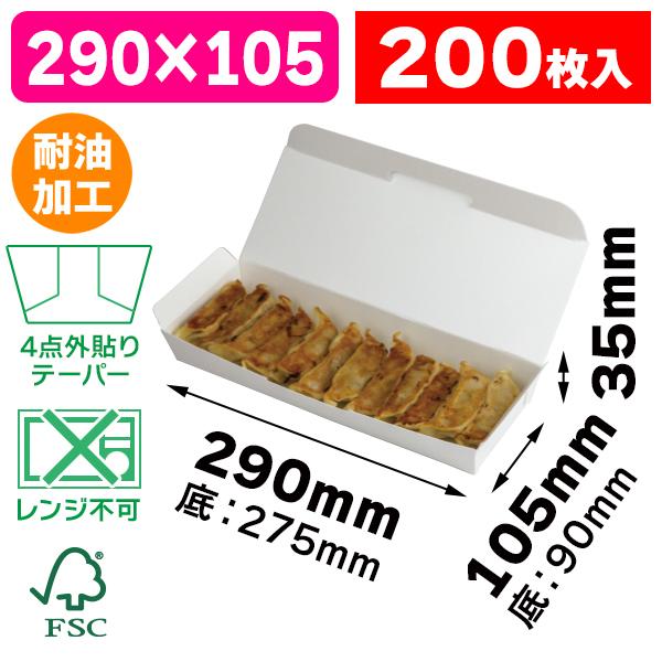 （食品テイクアウト）SOUZAI BOX 29×11 FS/200枚入（10-412FS）