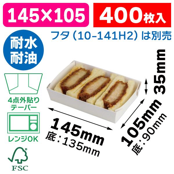 （食品テイクアウト容器）ペーパーフードトレー15×11/400枚入（10-418FS）