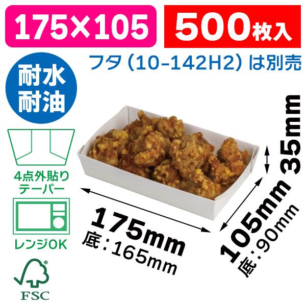 （食品テイクアウト容器）ペーパーフードトレー18×11/500枚入（10-419FS）