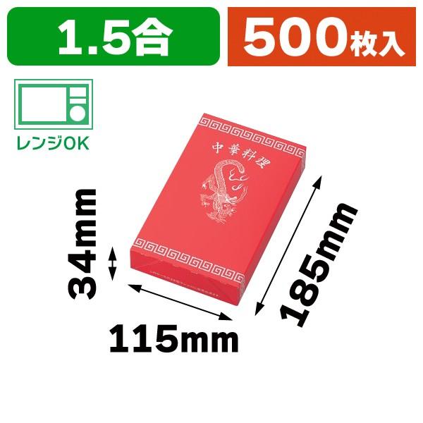 （食品テイクアウト）中華1.5合折レンジ対応/500枚入（12-117）