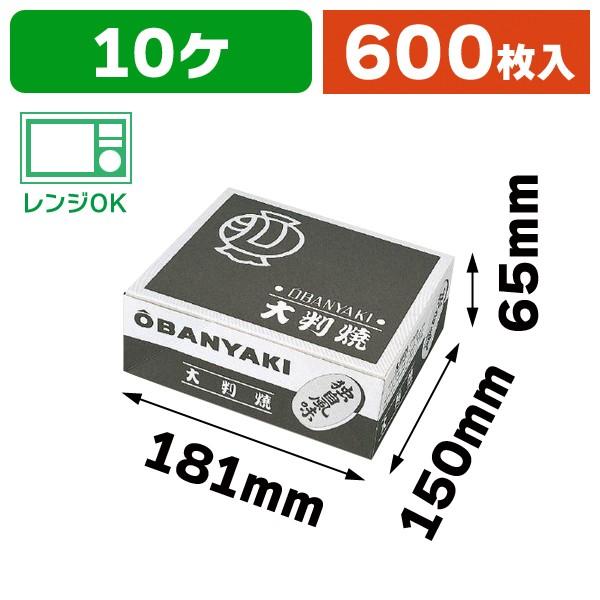 （食品テイクアウト）大判焼10個入 中箱/600枚入（12-42）