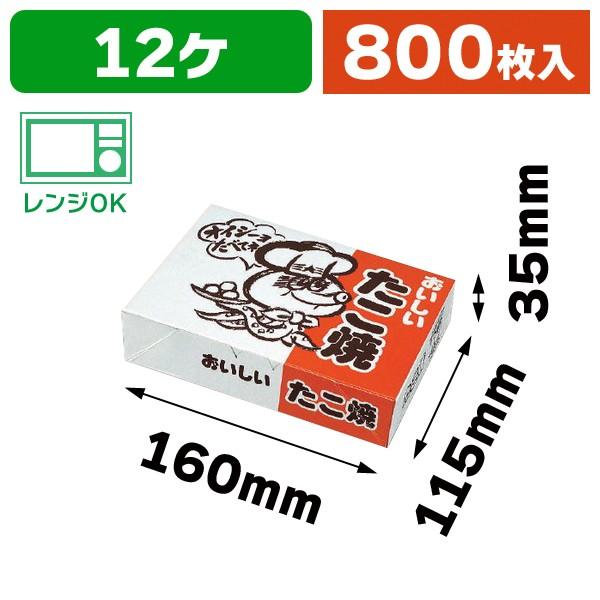 （食品テイクアウト）たこやき KT-84/800枚入（12-55）