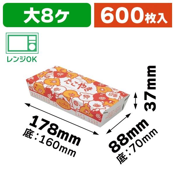 （食品テイクアウト）たこやき BB-8/600枚入（12-62）