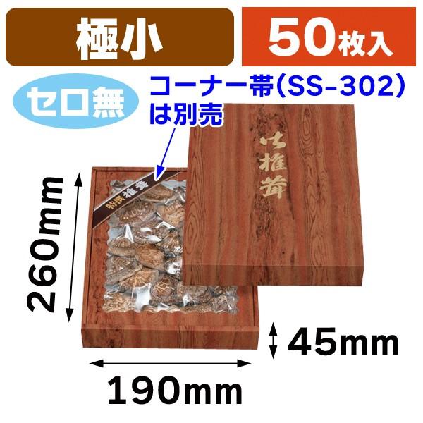 （椎茸の箱）杉柄 極小 深口 セロ無し/50枚入（15-71N）