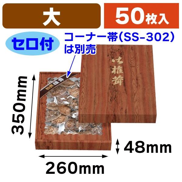 （椎茸の箱）杉柄 大 深口 セロ付/50枚入（15-74）