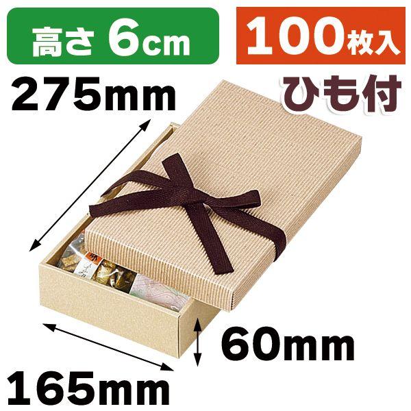 （ギフトボックス）リボン付きナチュラルBOX8号/100枚入（16-13）