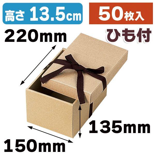 （ギフトボックス）リボン付きナチュラルBOX13号/50枚入（16-20）