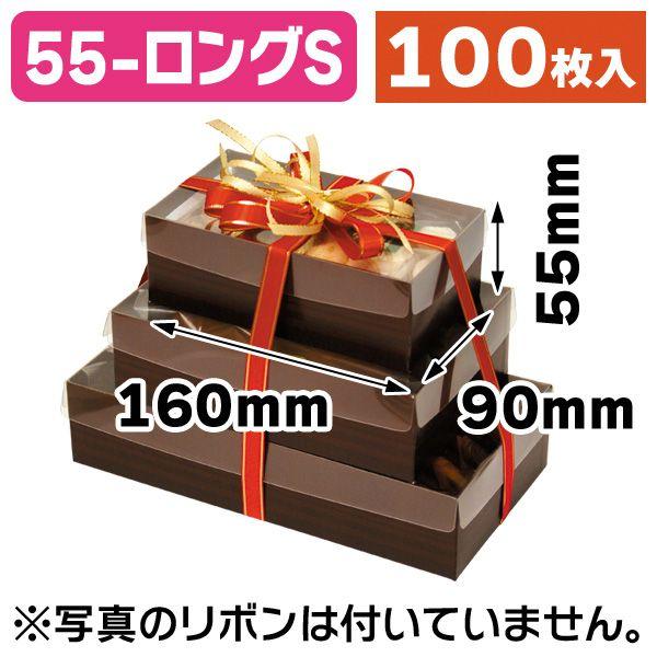 （ギフトボックス）Cスクエア55ロングS/100枚入（16-236）