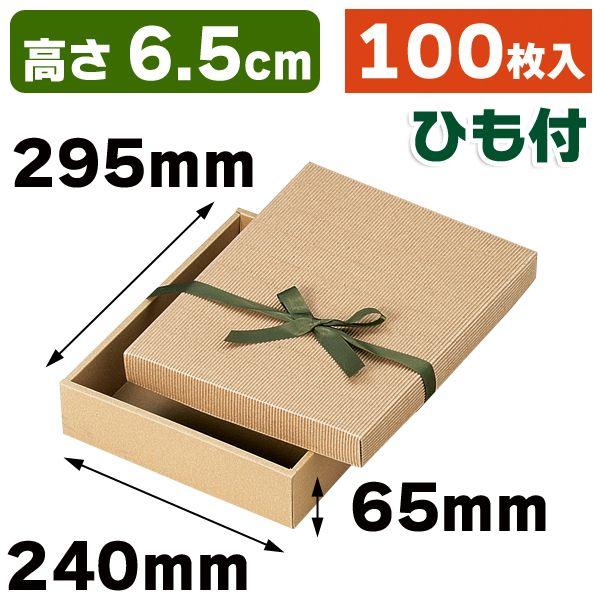 ギフトボックス)リボン付きナチュラルBOX35号/100枚入(16-35) ナチュラルBOX 1号 ヒモ付 16−6(100枚)