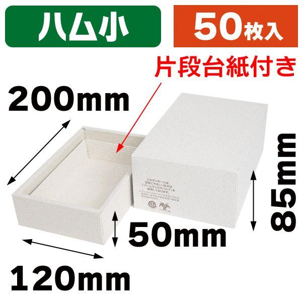 パームヤシックス ハム箱（小）片段台紙付/50枚入（17-15A）