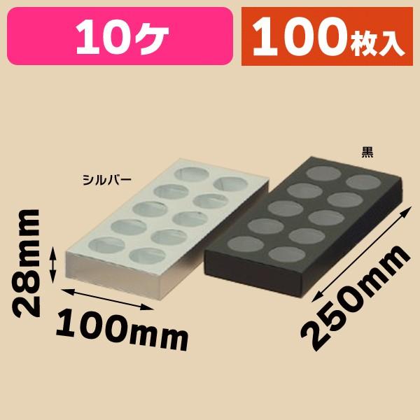 （マカロンの箱）マカロン用ケース 10ヶ用/100枚入（1720A-B）