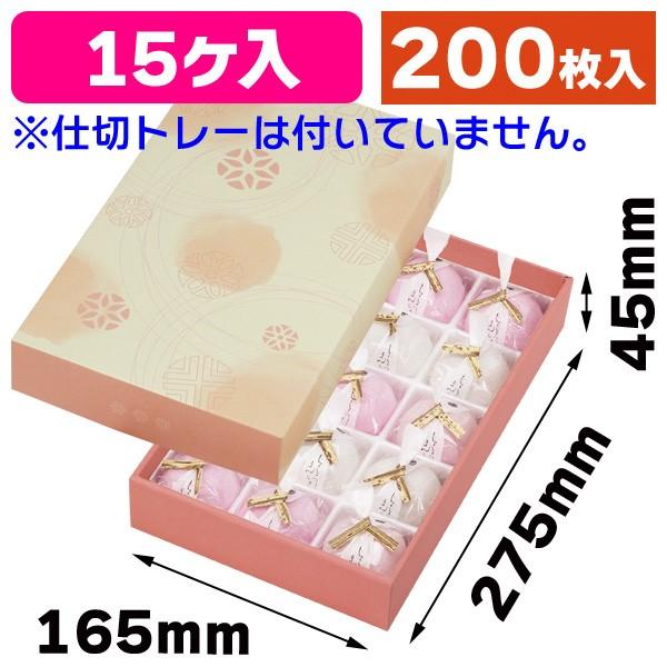 （和菓子用ギフト箱）和彩 こうばい色15ヶ入 トレーなし/200枚入（19-101K）