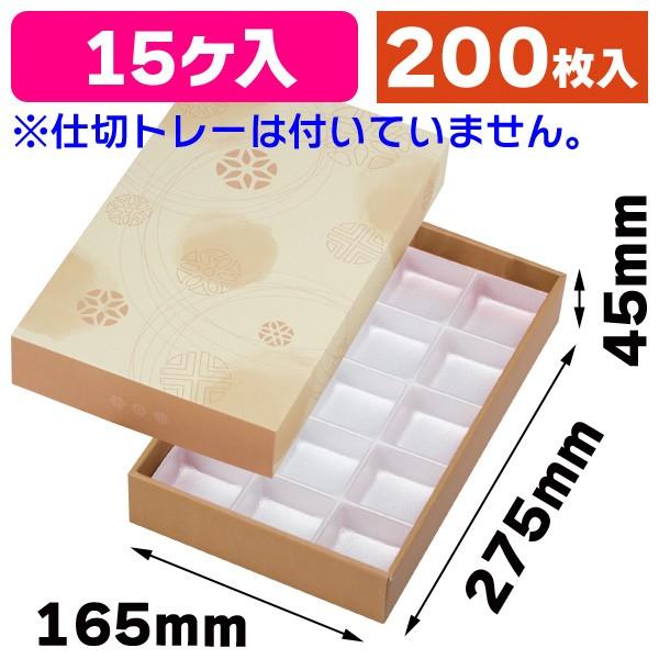 （和菓子用ギフト箱）和彩 しらちゃ色15ヶ入 トレーなし/200枚入（19-101S）