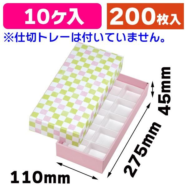 （和菓子用ギフト箱）格子 わかくさ色10ヶ入 トレーなし/200枚入（19-105W）