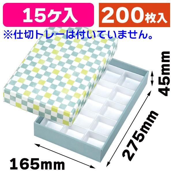 （和菓子用ギフト箱）格子 そら色15ヶ入 トレーなし/200枚入（19-106S）