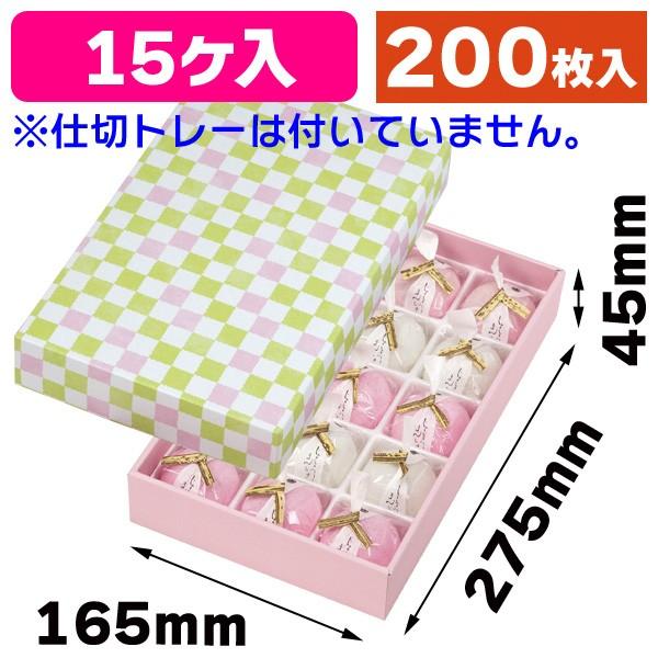 （和菓子用ギフト箱）格子 わかくさ色15ヶ入 トレーなし/200枚入（19-106W）