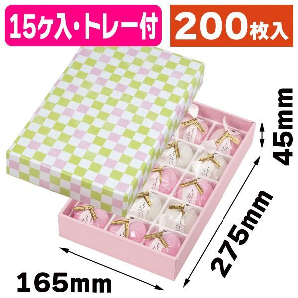 （和菓子用ギフト箱）格子 わかくさ色15ヶ入 トレー付/200枚入（19-106WB）