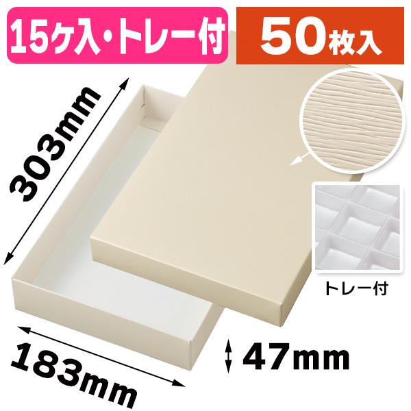 （和洋菓子ギフトパッケージ）和生カップ 鳥の子色15 トレー付/50枚入（19-1338B）