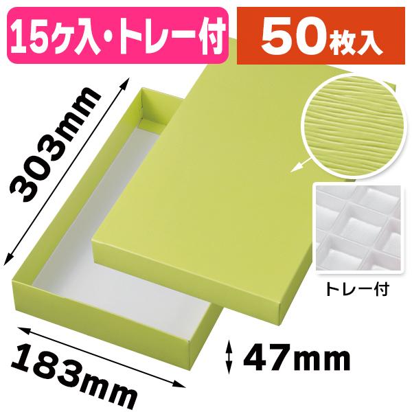 （和洋菓子ギフトパッケージ）和生カップ 若芽色15 トレー付/50枚入（19-1344B）