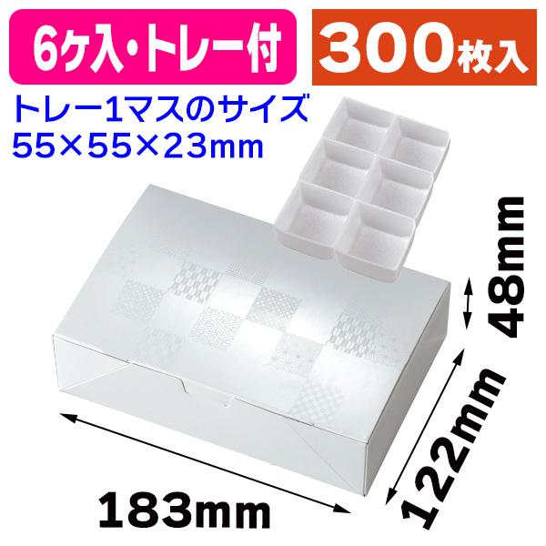 （和菓子用サービス箱）ルミアサービス箱6ヶ 雅 トレー付/300枚入（19-1362B） : 箱の店 - 通販 - Yahoo!ショッピング