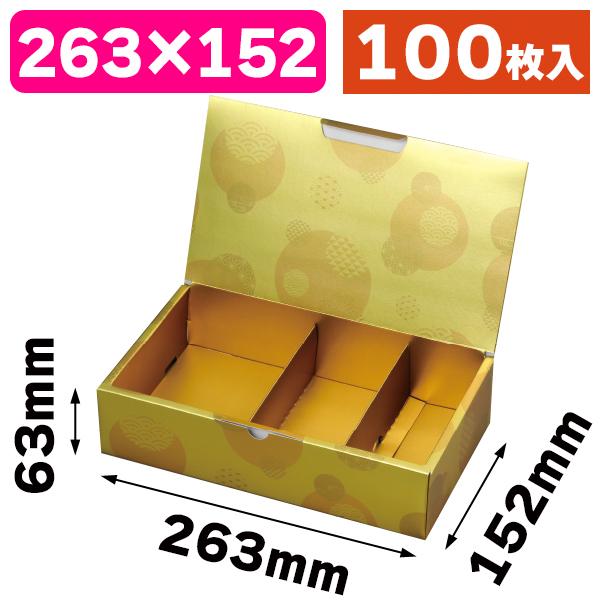 （和洋菓子用ギフト箱）こんじき 中/100枚入（19-1371）