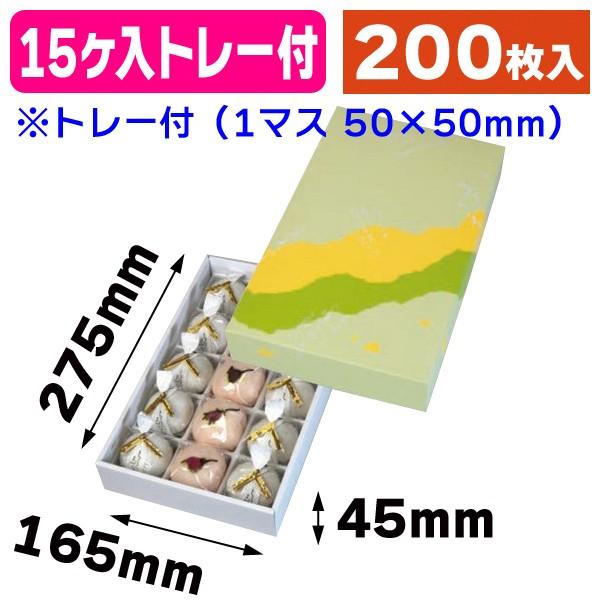 （和菓子の箱）四季の詩15ヶ入トレー付/200枚入（19-154B）