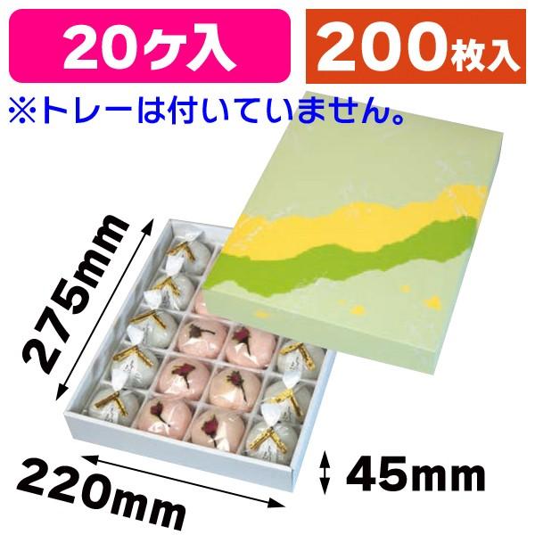 （和菓子の箱）四季の詩20ヶ入トレーなし/200枚入（19-155）